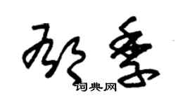 朱錫榮郁季草書個性簽名怎么寫