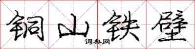 龐中華銅山鐵壁行書怎么寫