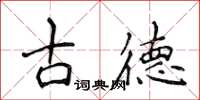 侯登峰古德楷書怎么寫