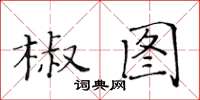 黃華生椒圖楷書怎么寫