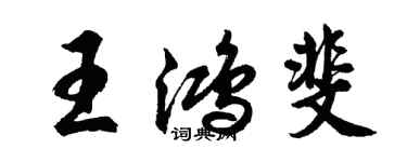 胡問遂王鴻斐行書個性簽名怎么寫