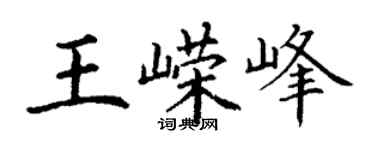 丁謙王嶸峰楷書個性簽名怎么寫
