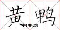 黃華生黃鴨楷書怎么寫