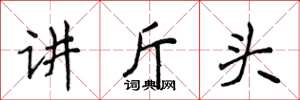 侯登峰講斤頭楷書怎么寫