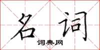 田英章名詞楷書怎么寫