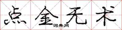 龐中華點金無術行書怎么寫