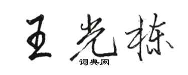 駱恆光王光棟行書個性簽名怎么寫