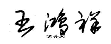 朱錫榮王鴻祥草書個性簽名怎么寫