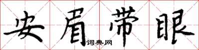 周炳元安眉帶眼楷書怎么寫