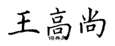 丁謙王高尚楷書個性簽名怎么寫