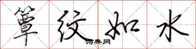 荊霄鵬簟紋如水行書怎么寫