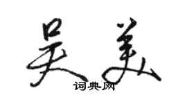 駱恆光吳美行書個性簽名怎么寫