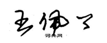 朱錫榮王佩卿草書個性簽名怎么寫