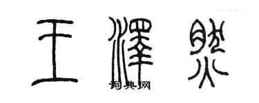 陳墨王澤然篆書個性簽名怎么寫