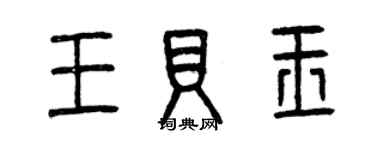 曾慶福王貝玉篆書個性簽名怎么寫