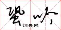 王冬齡蛩吟草書怎么寫