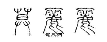 陳聲遠莫麗麗篆書個性簽名怎么寫