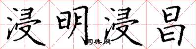 丁謙浸明浸昌楷書怎么寫