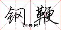 田英章鋼鞭行書怎么寫