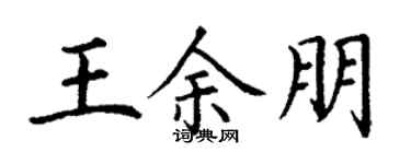 丁謙王余朋楷書個性簽名怎么寫
