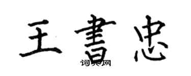 何伯昌王書忠楷書個性簽名怎么寫