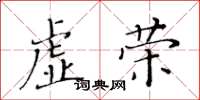 黃華生虛榮楷書怎么寫