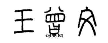 曾慶福王曾文篆書個性簽名怎么寫