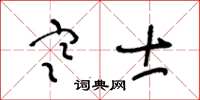 王冬齡寒士草書怎么寫