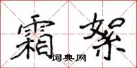 侯登峰霜絮楷書怎么寫