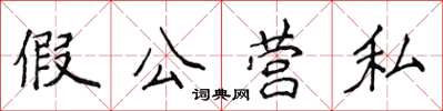 侯登峰假公營私楷書怎么寫