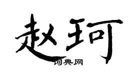 翁闓運趙珂楷書個性簽名怎么寫