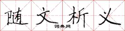 侯登峰隨文析義楷書怎么寫