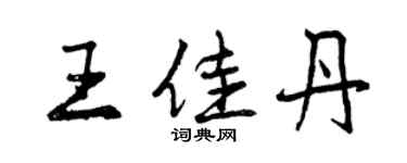曾慶福王佳丹行書個性簽名怎么寫
