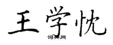 丁謙王學忱楷書個性簽名怎么寫