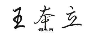 駱恆光王本立行書個性簽名怎么寫