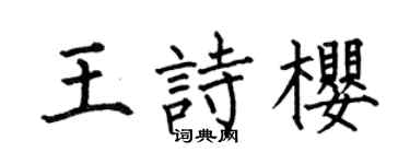 何伯昌王詩櫻楷書個性簽名怎么寫