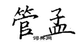 丁謙管孟楷書個性簽名怎么寫