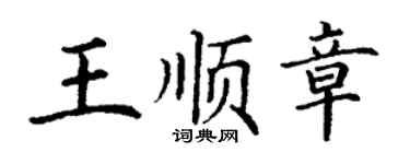 丁謙王順章楷書個性簽名怎么寫