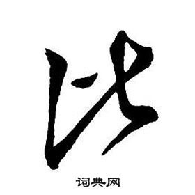 王鐸集字千字文中比的寫法