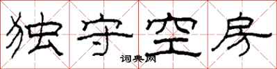 柯春海獨守空房隸書怎么寫