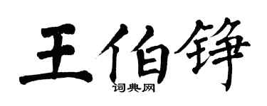 翁闓運王伯錚楷書個性簽名怎么寫