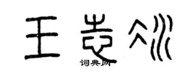曾慶福王志冰篆書個性簽名怎么寫