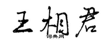 曾慶福王相君行書個性簽名怎么寫