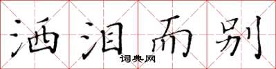 黃華生灑淚而別楷書怎么寫
