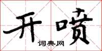 周炳元開噴楷書怎么寫