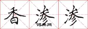 侯登峰香滲滲楷書怎么寫