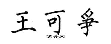何伯昌王可爭楷書個性簽名怎么寫