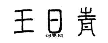 曾慶福王日青篆書個性簽名怎么寫