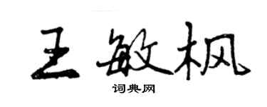 曾慶福王敏楓行書個性簽名怎么寫