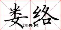 丁謙婁絡楷書怎么寫